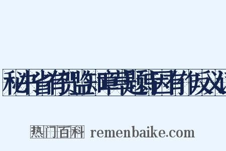秘书省有贺监知章草题诗因有作反义词是什么意思的图片